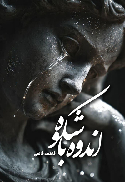 اندوه باشکوه